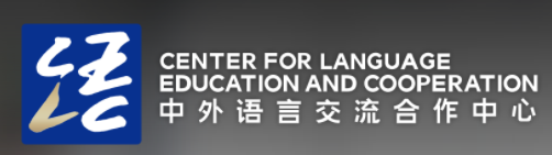 教育部中外语言合作交流中心