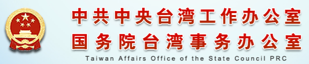 国务院台湾事务办公室