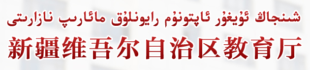 新疆维吾尔自治区教育厅