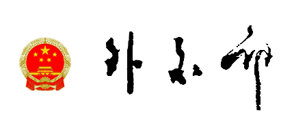 中国外交部