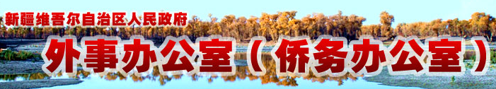 新疆维吾尔自治区人民政府外事办公室（侨务办公室）
